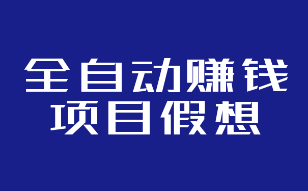 全自动赚钱项目假想