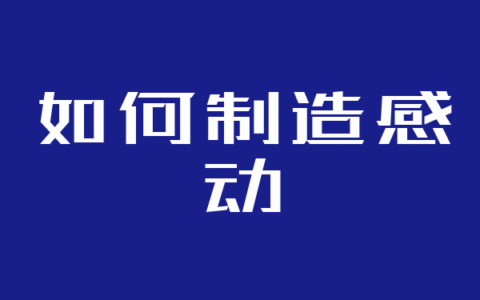 如何制造感动