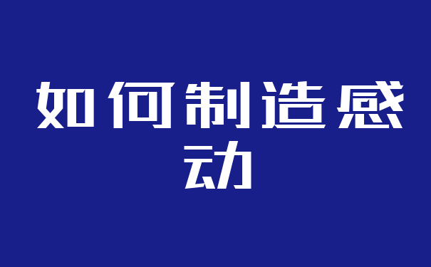 如何制造感动