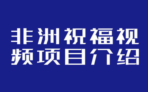 非洲祝福视频项目介绍