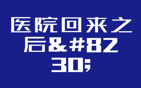 医院回来之后...