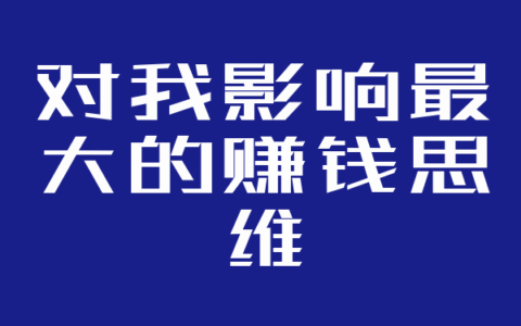 对我影响最大的赚钱思维