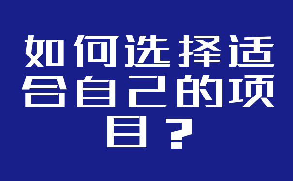 如何选择适合自己的项目?