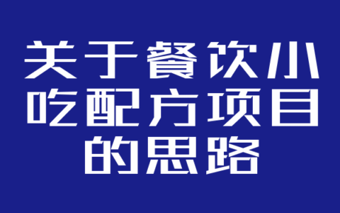关于餐饮小吃配方项目的思路