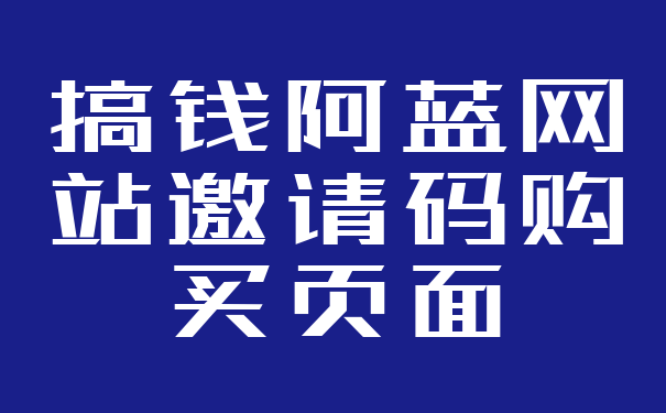 搞钱阿蓝网站邀请码购买页面