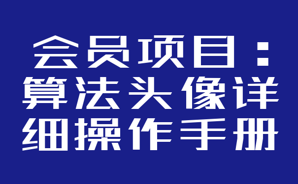 会员项目：算法头像详细操作手册