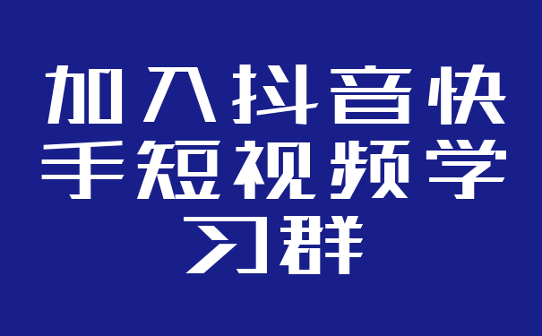 加入抖音快手短视频学习群