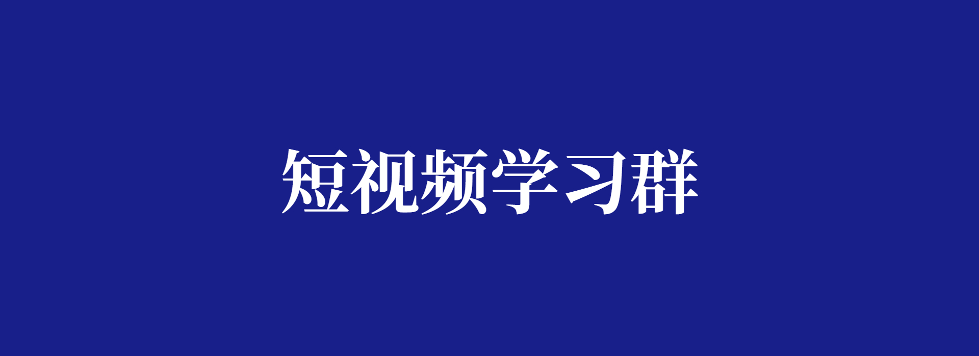 加入短视频学习群