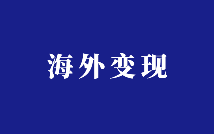 抖音海外教辅资料带货副业赚钱项目分析
