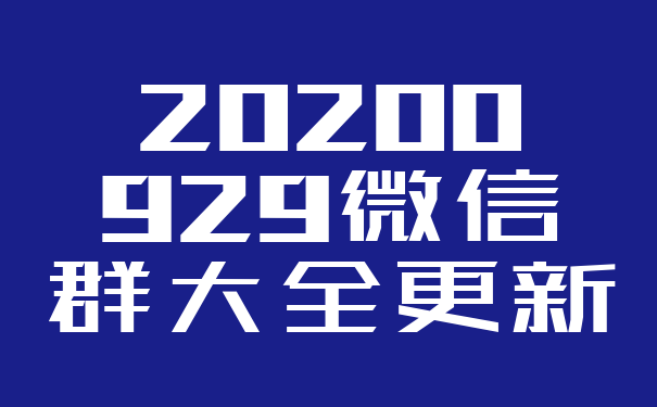 20200929微信群大全更新
