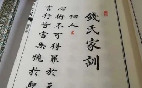 千年名门望族钱氏家族《钱氏家训》全文及释义丨文章备份