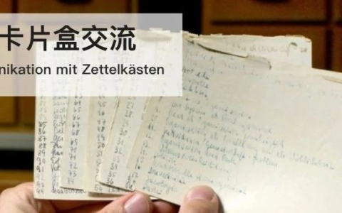 卢曼：与卡片盒交流丨文章备份