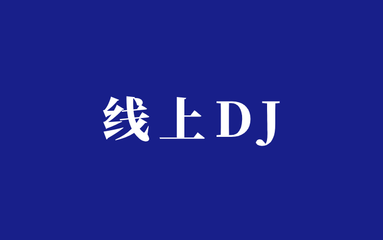 为了搞钱我化身线上DJ，月入1.2w插图