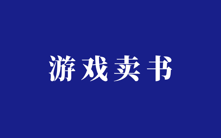搞钱阿蓝游戏卖书项目分享插图