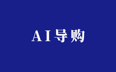 AI导购公众号，自动化搞钱稳定变现