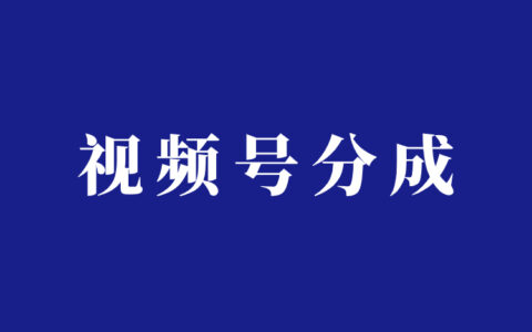 搞钱阿蓝：好运壁纸视频号分成计划玩法分享，爆了一个视频收益上千