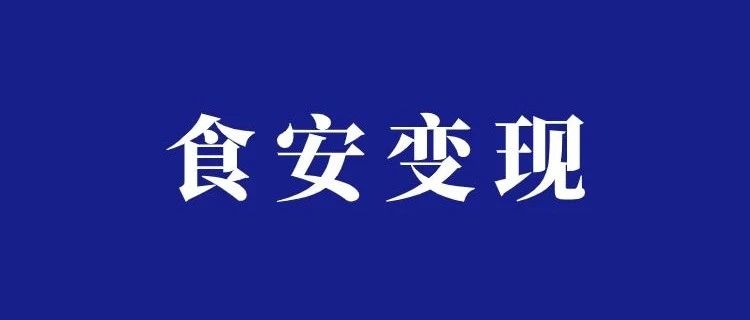 食品安全带货项目分析，低配辛某飞玩法月销6万+