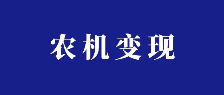 农机收割作业视频搬运带货项目分享