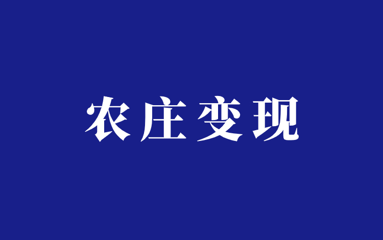 教人开农庄，卖农庄案例合集赚了200万插图