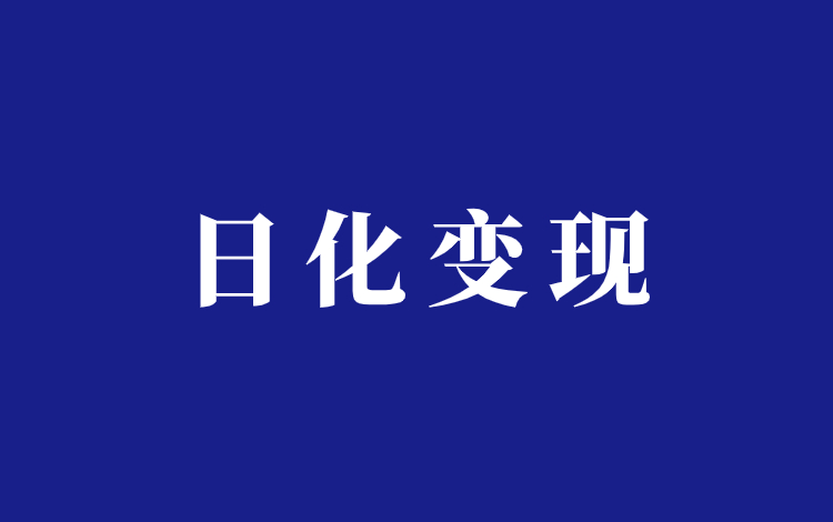日化**暴利项目，一单3000+插图