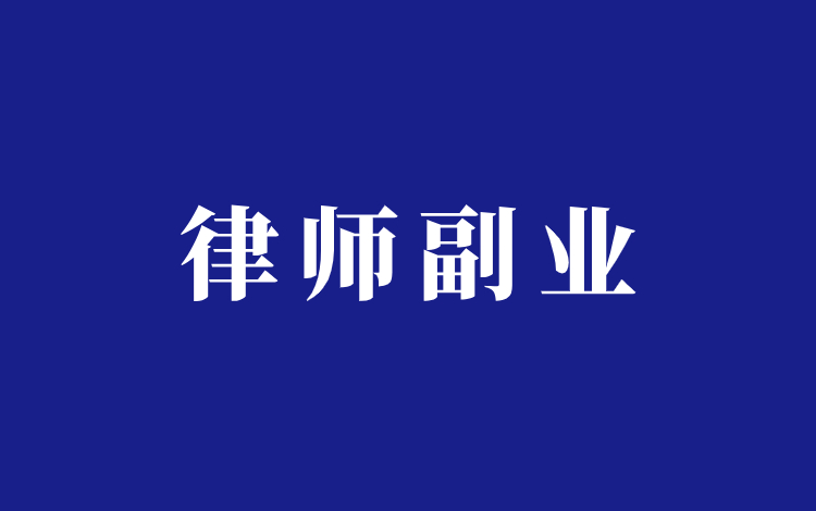 律师适合做什么副业？写在内网裁判文书库上线前插图