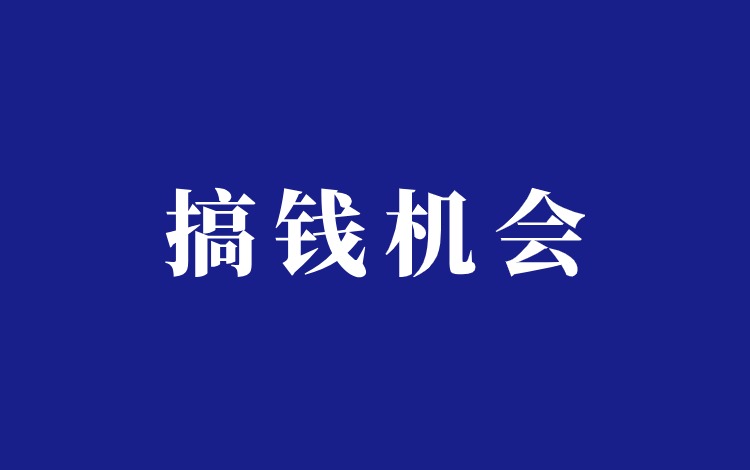 2024年3月20日搞钱机会分享，藏文书籍\农机加工\商用BGM\延时训练插图