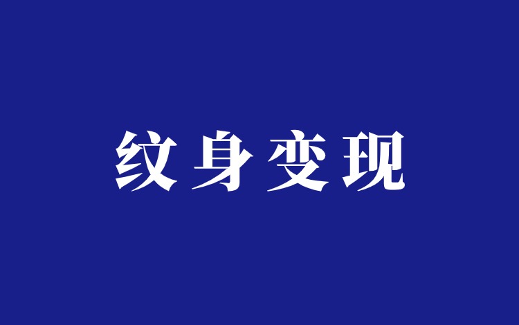 小红书纹身博主怎么做赚钱？纹身贴带货项目分析插图