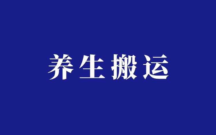 养生博主怎么做赚钱？养生搬运带货玩法分享插图