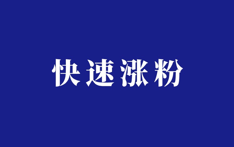 小红书七天起号涨粉20万玩法分享插图