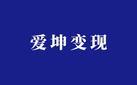 蔡徐坤爱坤梗混剪带货项目分析
