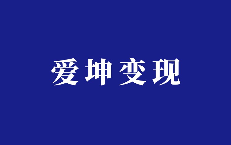 蔡徐坤爱坤梗混剪带货项目分析插图