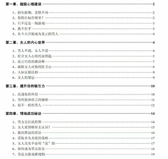 《情场致胜秘密》pdf读书笔记分享，公式化搞定情感问题插图1
