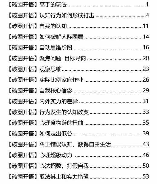 《破圈开悟手册》pdf读书笔记分享，普通人是如何通过破圈思维逆天改命的。插图1