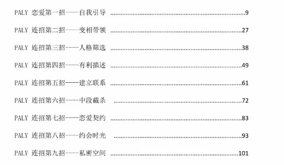 《九连招实战流》pdf读书笔记分享，把妹主干路线图让你和任何女人建立完美的关系。插图1