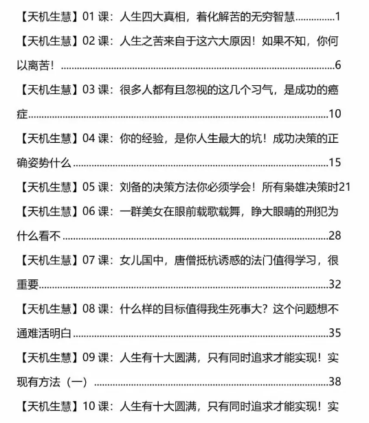 《天机26生慧》pdf读书笔记分享觉达千里禅定天下。插图1