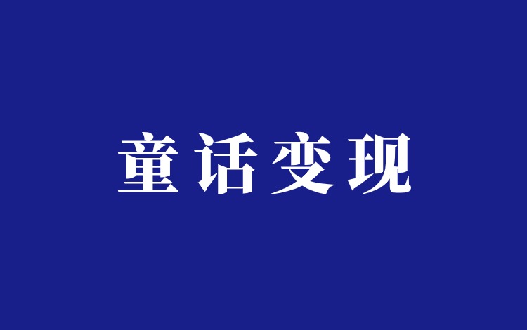 抖音欧美高端童话绘本项目分析插图