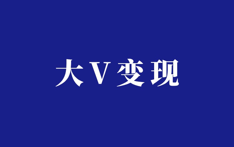 公众号文章批量采集下载出售项目分析，借大V流量赚自己的钱插图