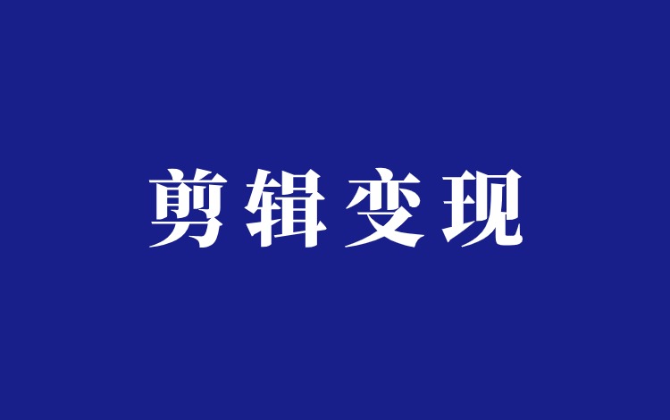 小红书万能剪辑号接广卖素材项目分享插图