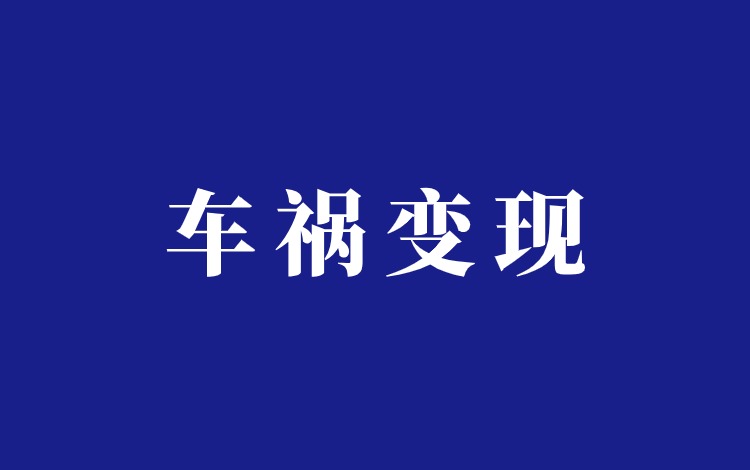 BeamNG车祸对撞游戏视频项目分析插图