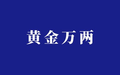 黄金回收怎么做抖音吸引顾客，超简单套路分享