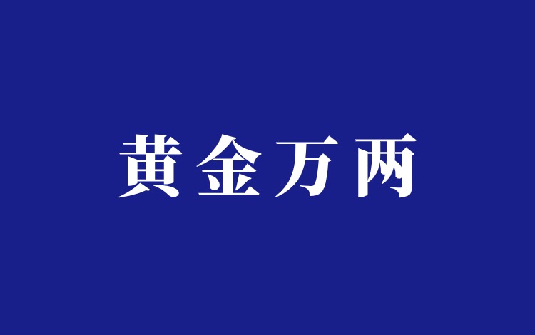 黄金回收怎么做抖音吸引顾客，超简单套路分享插图