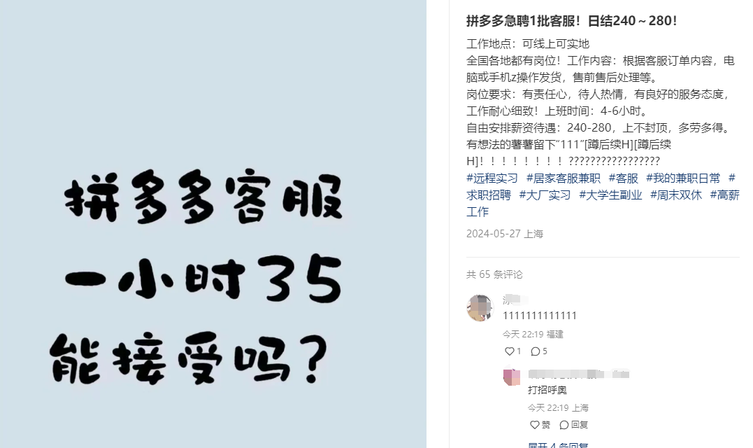小红书招募拼多多客服的博主是真的吗？骗局揭秘！插图