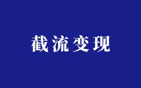 抖音书法博主截流变现项目，8千粉月入4万+