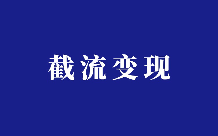 抖音书法博主截流变现项目，8千粉月入4万+插图