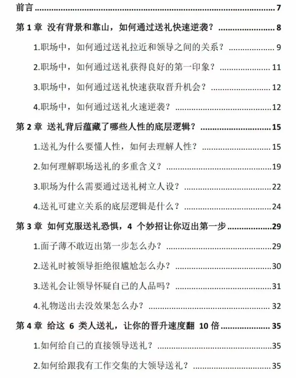 《职场送礼实操指南》PDF读书笔记分享，送礼潜规则话术分享插图2