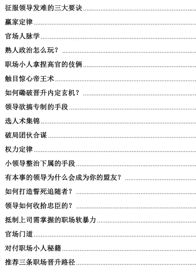 职场禁术​​PDF读书笔记分享，用过便知权力之味，​玩过便会爱不释手！插图3