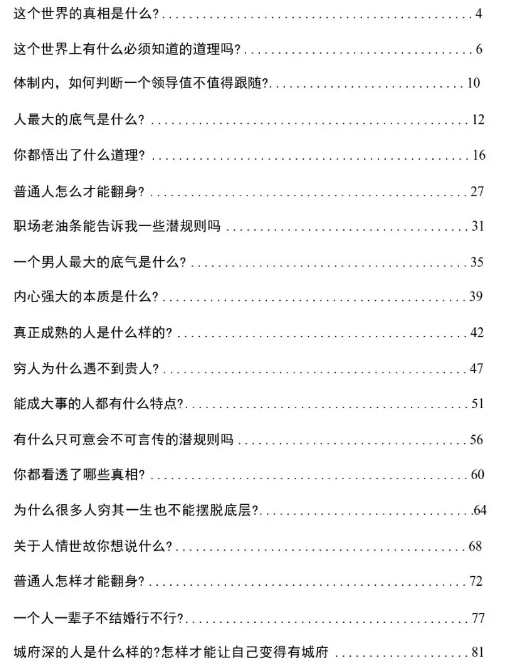 《普通人不知道的社会真相》PDF读书笔记分享，我不说你可能永远看不透的真相。插图1