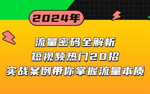 抖音流量密码课程：20个实战案例教你掌握流量本质，轻松拿捏网感