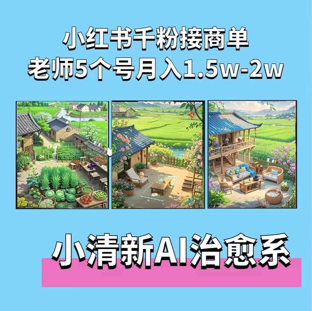 AI小清新治愈系插画制作教程：小红书5个号接广告月入2w+插图