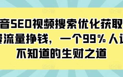 抖音SEO视频搜索优化教程：铺垫关键词后等用户搜索上门自动变现